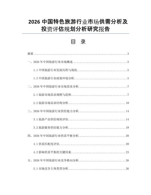 2026中国特色旅游行业市场供需分析及投资评估规划分析研究报告
